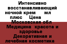 Experalta Platinum Интенсивно восстанавливающий ночной крем, 50 мл., 30 плюс	  › Цена ­ 800 - Московская обл. Медицина, красота и здоровье » Декоративная и лечебная косметика   